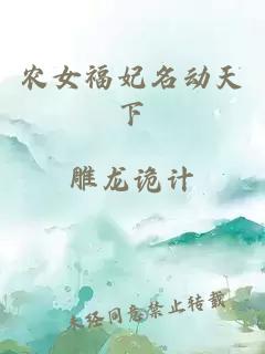 農(nóng)女福妃名動(dòng)天下