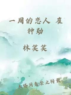 一周的戀人 崔鐘勛