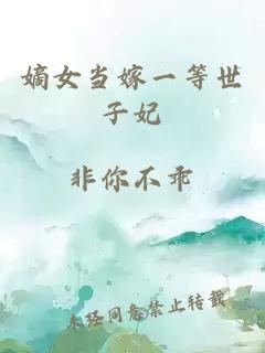 嫡女當(dāng)嫁一等世子妃