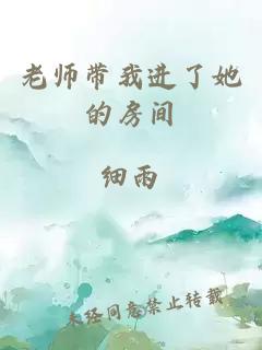 老師帶我進了她的房間