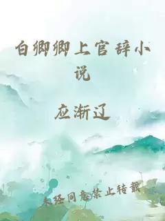 白卿卿上官辭小說