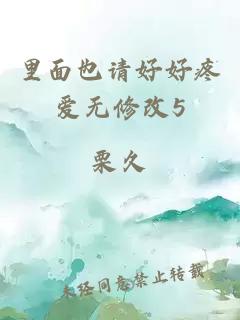 里面也請好好疼愛無修改5