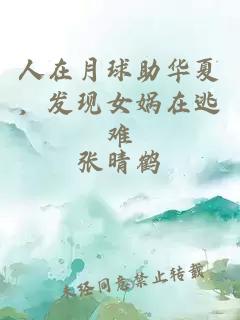 人在月球助華夏，發(fā)現(xiàn)女媧在逃難