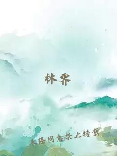 林霽