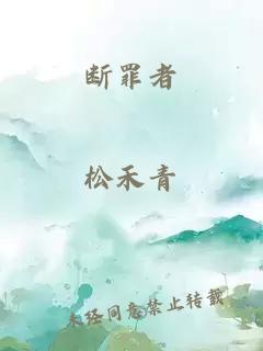 斷罪者