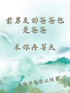 前男友的爸爸也是爸爸