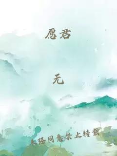愿君