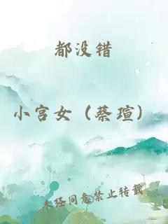 都沒錯