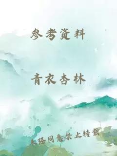 參考資料