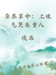 異界革命：上諫氣哭朱重八