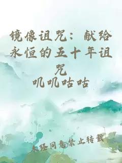 鏡像詛咒：獻給永恒的五十年詛咒