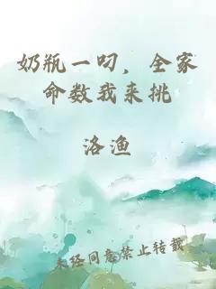 奶瓶一叼，全家命數(shù)我來挑