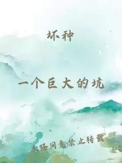 壞種