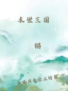 末世三國