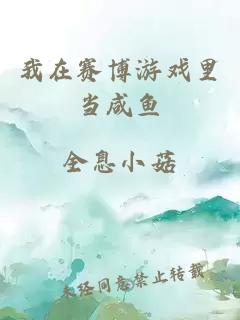 我在賽博游戲里當咸魚
