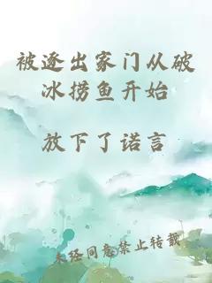 被逐出家門從破冰撈魚開始