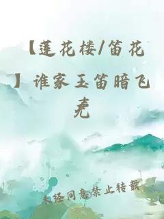 【蓮花樓/笛花】誰家玉笛暗飛聲