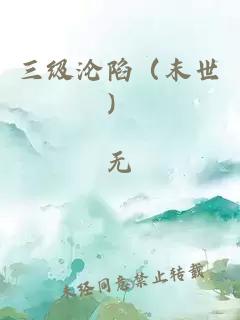 三級淪陷（末世）