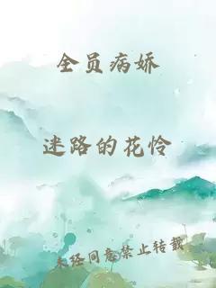 全員病嬌