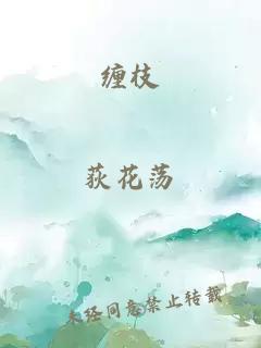 纏枝