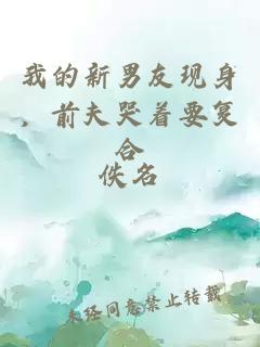 我的新男友現(xiàn)身，前夫哭著要復合