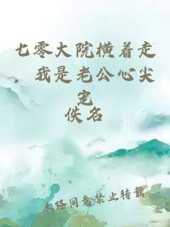 七零大院橫著走，我是老公心尖寵