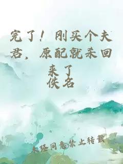 完了！剛買個夫君，原配就殺回來了