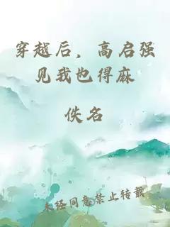 穿越后，高啟強見我也得麻