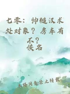 七零：帥糙漢求處對象？房車有不？