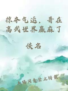 掠奪氣運，哥在高武世界贏麻了