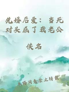 先婚后愛：當死對頭成了我老公