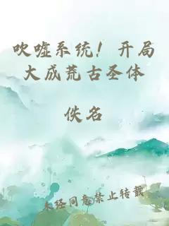 吹噓系統(tǒng)！開局大成荒古圣體
