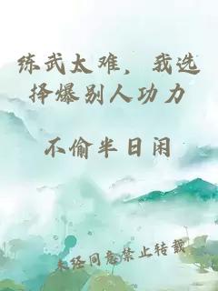 練武太難，我選擇爆別人功力
