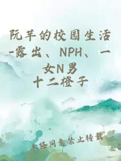 阮芊的校園生活-露出、NPH、一女N男