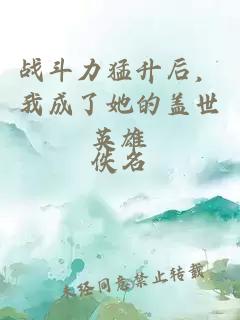 戰(zhàn)斗力猛升后，我成了她的蓋世英雄
