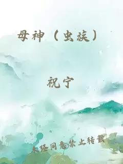 母神（蟲族）