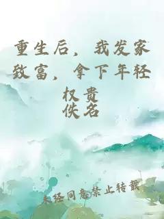 重生后，我發(fā)家致富，拿下年輕權(quán)貴