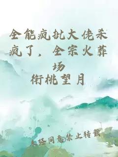 全能瘋批大佬殺瘋了，全宗火葬場