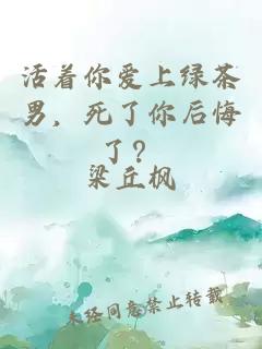 活著你愛上綠茶男，死了你后悔了？