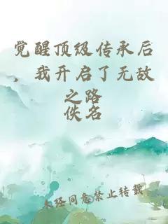 覺醒頂級傳承后，我開啟了無敵之路