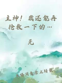 主神！我還能再搶救一下的…