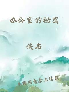 辦公室的秘密
