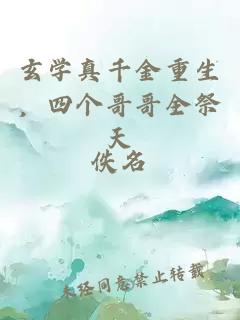 玄學真千金重生，四個哥哥全祭天