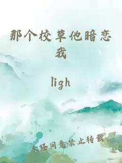 那個校草他暗戀我