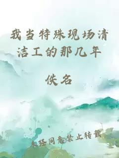 我當特殊現(xiàn)場清潔工的那幾年