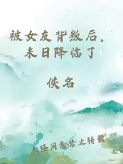 被女友背叛后，末日降臨了
