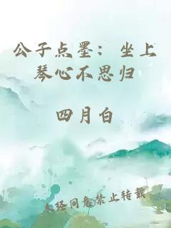 公子點墨：坐上琴心不思?xì)w