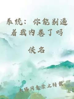 系統(tǒng)：你能別逼著我內(nèi)卷了嗎