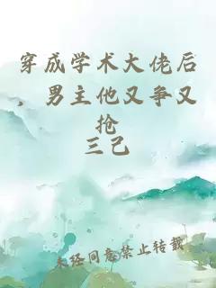 穿成學術大佬后，男主他又爭又搶