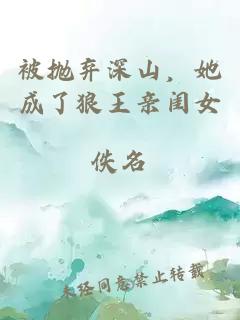 被拋棄深山，她成了狼王親閨女